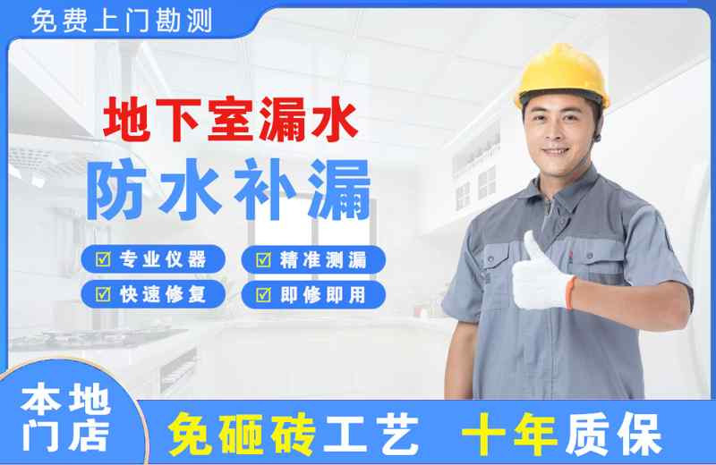郴州地下室漏水维修